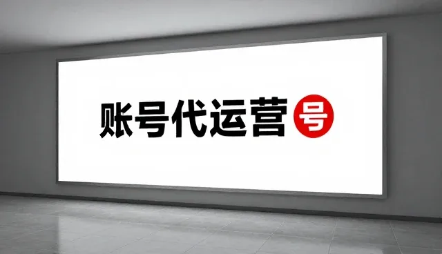 账号代运营:自主运营与外包合作的取舍分析
